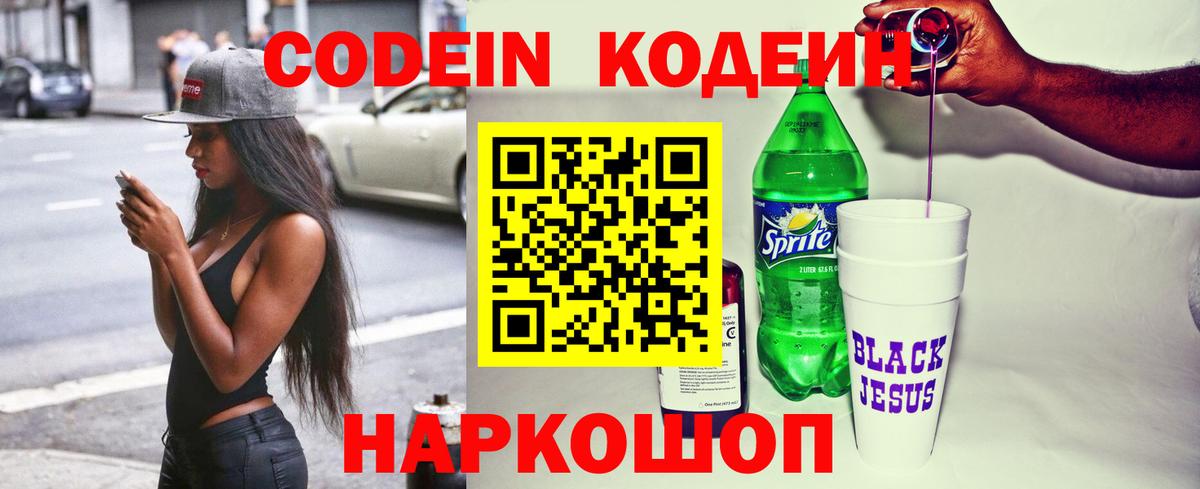 Codein Purple Drank  Вход с VPN  Кодеиновый сироп Lean напиток Lean (лин)  Моздок 